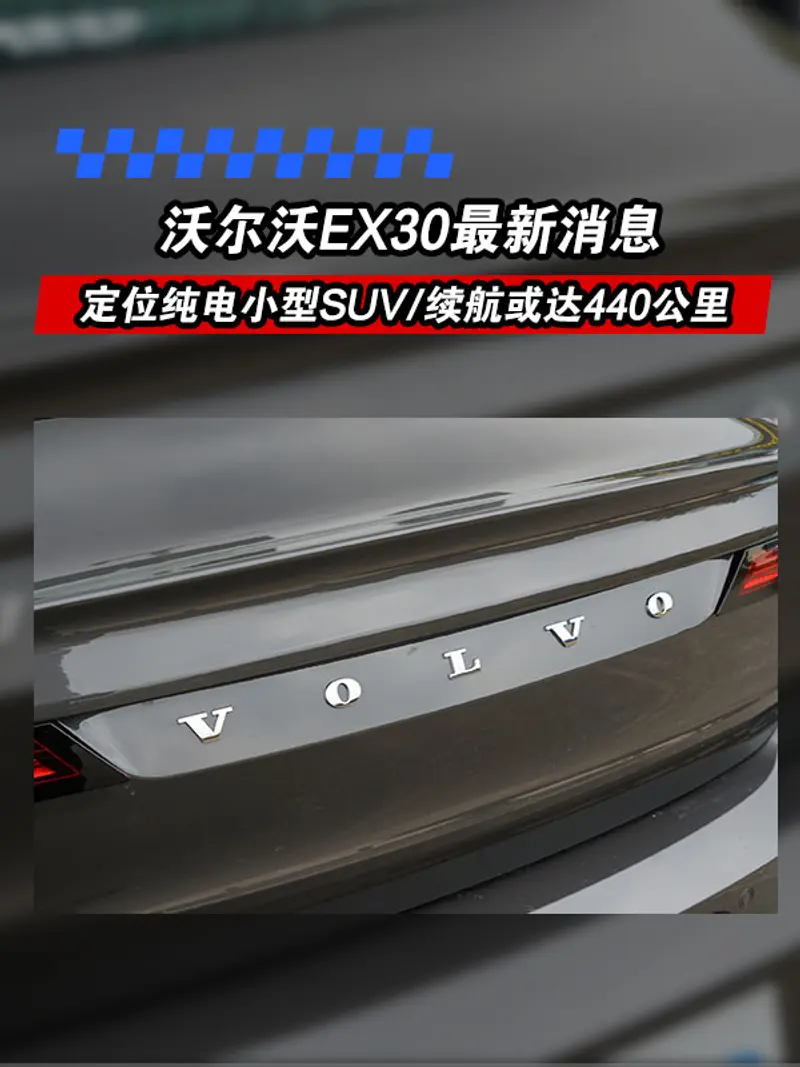 沃尔沃EX30最新消息 定位纯电小型SUV/续航或达440公里